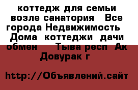 коттедж для семьи возле санатория - Все города Недвижимость » Дома, коттеджи, дачи обмен   . Тыва респ.,Ак-Довурак г.